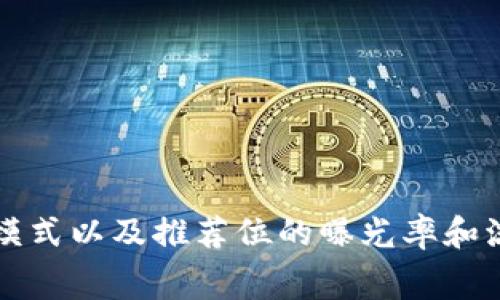 我没有具体的市场数据或实时信息，因此无法提供有关TPWallet推荐位的确切价格。具体费用可能会根据市场需求、商业模式以及推荐位的曝光率和流量等因素而有所不同。如果您想了解最新的信息，建议访问TPWallet的官方网站或联系他们的客服获取最新的定价信息。