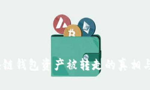 警惕！区块链钱包资产被转走的真相与防范策略
