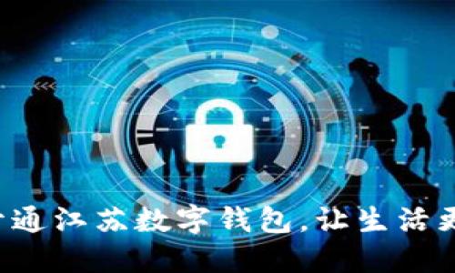 轻松开通江苏数字钱包，让生活更便捷！
