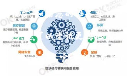 TPWallet作为一款数字货币钱包，通常会根据用户的需求进行多语言支持，包括中文版。如果您发现无法更改为中文版，可能是因为以下几个原因：

1. **应用版本问题**：请确保您下载的TPWallet是最新版本，旧版本可能不支持中文语言。

2. **应用设置**：在钱包的设置中查看语言选项，通常在“设置”或“语言”栏目可以找到更改语言的选项。

3. **设备语言**：某些应用会根据设备的语言设置自动选择语言，如果您的设备默认语言不是中文，可以尝试将设备语言改为中文。

4. **地区限制**：某些地区的版本可能没有提供完整的语言包，您可以尝试更换地区设置。

如果以上方法都无法解决您的问题，建议联系TPWallet的客服或访问其官方网站获取更多帮助。他们可以提供更专业的支持和解决方案。