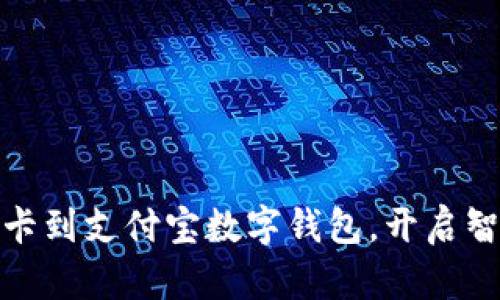 轻松添加银行卡到支付宝数字钱包，开启智能支付新体验