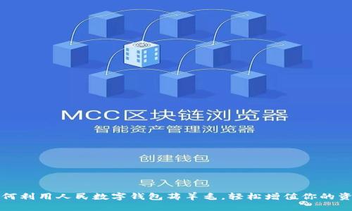 如何利用人民数字钱包薅羊毛，轻松增值你的资产