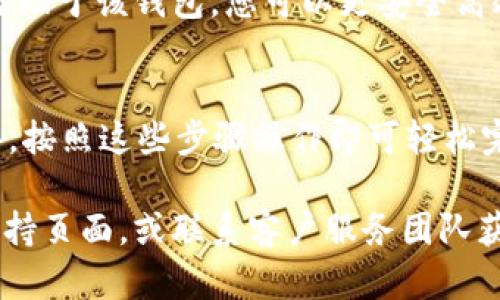 为了顺利下载和安装TPWallet，下面为您提供详细的步骤指南，包括如何在不同的设备平台上进行操作。请根据您的设备选择相应的步骤进行操作。

第一步：访问官方网站
首先，打开您的设备浏览器，输入TPWallet的官方网站URL，以确保您下载的是最新和最安全的版本。请注意，确保网址是官方网站，以防止下载到恶意软件。

第二步：选择下载版本
在TPWallet的官方网站上，您将看到多个版本的下载链接。根据您的设备类型（如Android、iOS或PC）选择合适的下载链接。
ul
    listrongAndroid：/strong找到“Android版本下载”选项，点击下载APK文件。/li
    listrongiOS：/strong如果您使用iPhone或iPad，您可能需要在App Store中搜索“TPWallet”进行下载。/li
    listrongPC：/strong对于Windows或Mac用户，您可以选择相应的客户端版本下载。/li
/ul

第三步：安装TPWallet
下载完成后，您需要进行安装。
ul
    listrongAndroid设备：/strong点击APK文件，系统会询问您是否允许安装来自未知来源的应用，您需选择“允许”。然后按提示完成安装。/li
    listrongiOS设备：/strong直接从App Store下载后，应用会自动安装到您的设备上。/li
    listrongPC用户：/strong双击下载的安装包，并按照屏幕上的指示完成安装过程。/li
/ul

第四步：注册或登录账户
安装完成后，打开TPWallet应用。您将看到注册或登录的界面。
ul
    listrong注册新账户：/strong如果您是新用户，点击注册按钮，按照提示输入所需信息，例如邮箱、密码等。确保使用一个安全的密码，并记住它。/li
    listrong已有账户登录：/strong如果您已经有账户，输入您的邮箱和密码进行登录。/li
/ul

第五步：设置安全性
首次登录后，为了确保资产安全，TPWallet会要求您设置一些安全措施，例如启用双重认证。按照提示进行相关设置，以增强账户安全性。

第六步：开始使用TPWallet
成功登录和设置后，您可以开始使用TPWallet进行各种数字资产管理操作，如加密货币的存储、转账和交易。
TPWallet提供了友好的用户界面，您可以方便地查看账户余额、查询交易历史以及进行资产管理。借助于该钱包，您可以更安全高效地管理您的数字资产。

总结
以上步骤为您提供了一个详细的TPWallet下载和安装指南。无论您是使用Android、iOS还是PC设备，按照这些步骤操作即可轻松完成下载。安全提示时刻铭记，确保您的账户信息安全，这样才能更安心地享受数字资产管理的乐趣。

希望以上信息对您有所帮助，若您在下载或使用过程中有任何问题，请随时查阅TPWallet的官方支持页面，或联系客户服务团队获取帮助。
