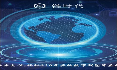 拥抱未来支付：揭秘010开头的数字钱包背后的革命
