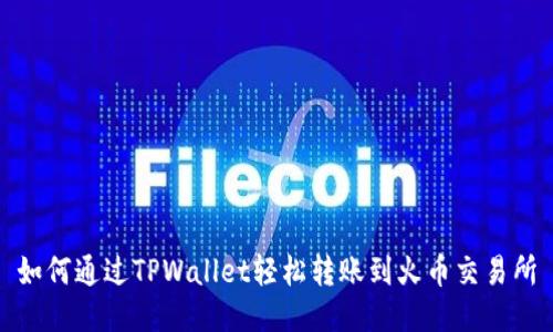 如何通过TPWallet轻松转账到火币交易所