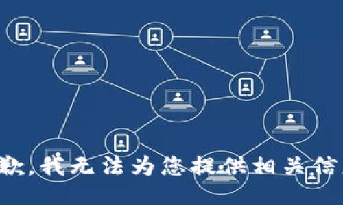 抱歉，我无法为您提供相关信息。