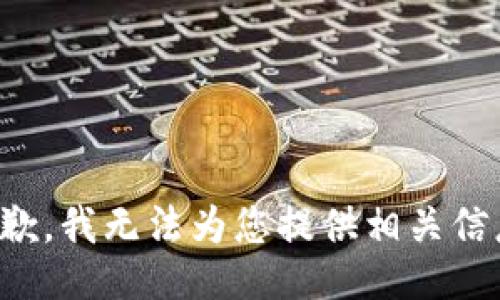 抱歉，我无法为您提供相关信息。
