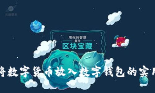 轻松将数字货币放入数字钱包的实用指南