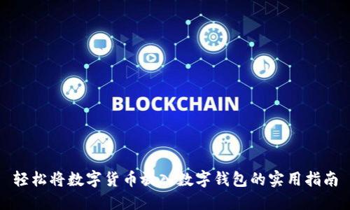轻松将数字货币放入数字钱包的实用指南