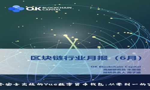 构建一个安全高效的Vue数字货币钱包：从零到一的实践指南