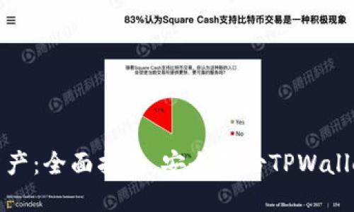 保护你的资产：全面指南，安全备份TPWallet的每一步