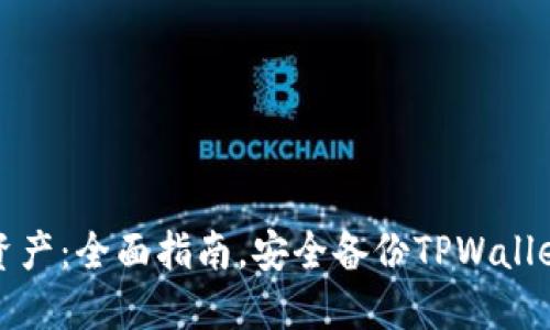 保护你的资产：全面指南，安全备份TPWallet的每一步