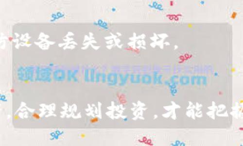 TPWallet：如何将BNB币安全转回交易所？/
TPWallet, BNB, 转账/GUANJIANCI

引言：与数字货币的亲密接触
在这个数字化快速发展的时代，越来越多的人开始接触并投资于数字货币。BNB（币安币）作为全球知名的数字货币之一，因其在币安交易所的广泛应用而备受欢迎。许多投资者通过TPWallet等电子钱包来持有和管理他们的BNB币。然而，当需要将这些数字资产转回交易所进行交易时，许多新手可能会感到困惑。今天，我们将深入探讨如何安全地将BNB从TPWallet转回交易所，让你轻松实现这一操作。

第一步：确认交易所账户与TPWallet的兼容性
在进行任何交易前，确保你的交易所账户已经完成注册，并且支持BNB币的存入。比如，如果你使用的是币安交易所，登录后进入资金管理页面，查看是否有可供存入的BNB地址。每个交易所对接入地址的格式可能不同，确保你所用的地址是有效且最新的，以免造成不必要的损失。

第二步：获取你的BNB存款地址
在你的交易所账户中，找到存款或充值的选项。选择BNB这种数字货币，一般来说，交易所会生成一个独一无二的地址，这个地址就是你接下来需要转账的目标地址。务必仔细核对这个地址，因为一旦发送至错误地址，资金将永久丢失。

第三步：登录TPWallet进行转账
一切准备就绪后，打开你的TPWallet应用。确保你的钱包已经安全解锁，并在资产页面中找到BNB资产。在这里，你会看到一个转账或发送的选项。点击进入之后，你需要填入刚刚从交易所获取的BNB存款地址。

第四步：确认转账信息
在转账页面中，除了地址之外，你还需要输入要转账的BNB数量。这时候，请注意以下几点：第一，要确认你转账的数量不要超过你钱包中的余额；第二，考虑到网络手续费，建议适当留出一些BNB用于手续费的支付。输入所有信息后，缓慢、仔细地检查确认，确保没有输入错误。

第五步：完成转账操作
在核对无误后，点击发送按钮。你的TPWallet可能会要求你进行二次确认，这一步非常重要，能够进一步保障资金的安全。确认后，转账将会被提交至网络进行处理。在这之后，你可以查看转账的状态。在钱包界面中，通常会有一个转账历史记录，能够让你时刻关注转账的进程。

第六步：等待交易确认
在发送BNB到交易所后，由于区块链的特性，确认需要一定的时间。一般来说，如果网络繁忙，可能会出现延迟。你可以在TPWallet中查看转账状态，或者通过交易所的存款记录来查看是否到账。在确认交易成功后，恭喜你！你的BNB已成功转回交易所，可以开始进行下一步的交易。

第七步：做好安全防护意识
转账完成后，不仅仅是庆祝，务必要增强安全防护意识。确保你的TPWallet和交易所账户都设置了两步验证，定期更新密码，并谨慎处理任何可疑的链接或邮件。此外，定期备份你的钱包，以防设备丢失或损坏。

结语：灵活运用数字资产，开启投资新篇章
通过以上步骤，我们详细讲解了如何将BNB从TPWallet安全地转回交易所。这不仅仅是一次转账，更是你进入数字资产投资世界的一小步。在这个充满机遇和挑战的领域，灵活运用你的资产，合理规划投资，才能把握更多的财富机会。希望你在未来的数字货币之旅中，能够乘风破浪，顺利前行！