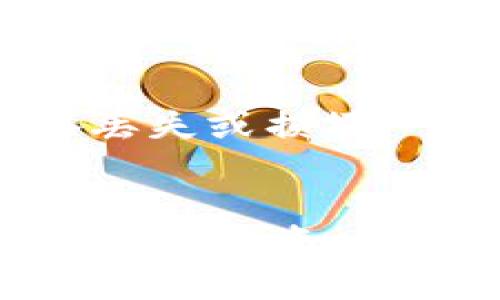 TPWallet：如何将BNB币安全转回交易所？/
TPWallet, BNB, 转账/GUANJIANCI

引言：与数字货币的亲密接触
在这个数字化快速发展的时代，越来越多的人开始接触并投资于数字货币。BNB（币安币）作为全球知名的数字货币之一，因其在币安交易所的广泛应用而备受欢迎。许多投资者通过TPWallet等电子钱包来持有和管理他们的BNB币。然而，当需要将这些数字资产转回交易所进行交易时，许多新手可能会感到困惑。今天，我们将深入探讨如何安全地将BNB从TPWallet转回交易所，让你轻松实现这一操作。

第一步：确认交易所账户与TPWallet的兼容性
在进行任何交易前，确保你的交易所账户已经完成注册，并且支持BNB币的存入。比如，如果你使用的是币安交易所，登录后进入资金管理页面，查看是否有可供存入的BNB地址。每个交易所对接入地址的格式可能不同，确保你所用的地址是有效且最新的，以免造成不必要的损失。

第二步：获取你的BNB存款地址
在你的交易所账户中，找到存款或充值的选项。选择BNB这种数字货币，一般来说，交易所会生成一个独一无二的地址，这个地址就是你接下来需要转账的目标地址。务必仔细核对这个地址，因为一旦发送至错误地址，资金将永久丢失。

第三步：登录TPWallet进行转账
一切准备就绪后，打开你的TPWallet应用。确保你的钱包已经安全解锁，并在资产页面中找到BNB资产。在这里，你会看到一个转账或发送的选项。点击进入之后，你需要填入刚刚从交易所获取的BNB存款地址。

第四步：确认转账信息
在转账页面中，除了地址之外，你还需要输入要转账的BNB数量。这时候，请注意以下几点：第一，要确认你转账的数量不要超过你钱包中的余额；第二，考虑到网络手续费，建议适当留出一些BNB用于手续费的支付。输入所有信息后，缓慢、仔细地检查确认，确保没有输入错误。

第五步：完成转账操作
在核对无误后，点击发送按钮。你的TPWallet可能会要求你进行二次确认，这一步非常重要，能够进一步保障资金的安全。确认后，转账将会被提交至网络进行处理。在这之后，你可以查看转账的状态。在钱包界面中，通常会有一个转账历史记录，能够让你时刻关注转账的进程。

第六步：等待交易确认
在发送BNB到交易所后，由于区块链的特性，确认需要一定的时间。一般来说，如果网络繁忙，可能会出现延迟。你可以在TPWallet中查看转账状态，或者通过交易所的存款记录来查看是否到账。在确认交易成功后，恭喜你！你的BNB已成功转回交易所，可以开始进行下一步的交易。

第七步：做好安全防护意识
转账完成后，不仅仅是庆祝，务必要增强安全防护意识。确保你的TPWallet和交易所账户都设置了两步验证，定期更新密码，并谨慎处理任何可疑的链接或邮件。此外，定期备份你的钱包，以防设备丢失或损坏。

结语：灵活运用数字资产，开启投资新篇章
通过以上步骤，我们详细讲解了如何将BNB从TPWallet安全地转回交易所。这不仅仅是一次转账，更是你进入数字资产投资世界的一小步。在这个充满机遇和挑战的领域，灵活运用你的资产，合理规划投资，才能把握更多的财富机会。希望你在未来的数字货币之旅中，能够乘风破浪，顺利前行！