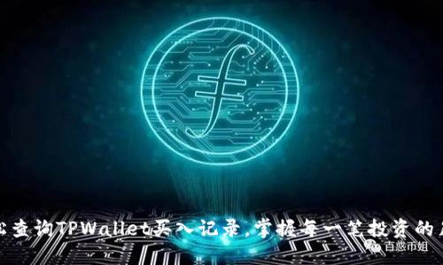 轻松查询TPWallet买入记录，掌握每一笔投资的足迹