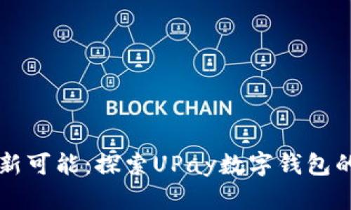 释放支付新可能：探索UPay数字钱包的无限潜力