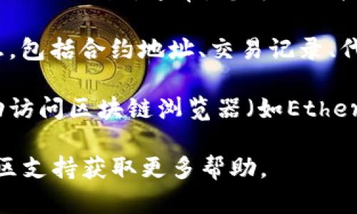 要在TPWallet中查找合约地址，您可以按照以下步骤进行操作：

1. **打开TPWallet应用**：首先，确保您已经在手机上下载并安装了TPWallet应用。然后，打开它。

2. **选择相应链**：在钱包中，您需要切换到您要查询合约地址的区块链。例如，如果您要查看以太坊合约地址，请切换到Ethereum网络。

3. **访问DApp或浏览器功能**：一些钱包有内置的DApp浏览器功能，您可以通过这个功能直接访问 DApp 平台。在TPWallet中，您可以在主页上找到 DApp 选项，点击进入。

4. **搜索合约地址**：在DApp浏览器中，可以使用搜索框输入您要查找的合约地址。通常，您可以直接粘贴合约地址进行搜索，或者输入合约名称进行查找。

5. **检查合约信息**：找到合约后，您可以点击进入查看合约的详细信息，包括合约地址、交易记录、代币信息等。

6. **使用区块链浏览器**：如果您需要更详细的合约信息，您也可以手动访问区块链浏览器（如Etherscan或BscScan），并在搜索框中输入合约地址进行查找。

如果您在使用TPWallet时遇到任何问题，可以参考钱包的官方网站或社区支持获取更多帮助。