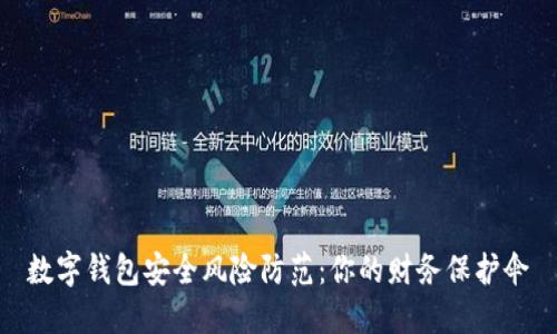数字钱包安全风险防范：你的财务保护伞