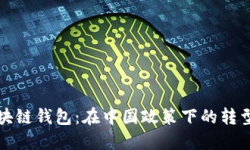 掌握区块链钱包：在中国政策下的转型与机遇