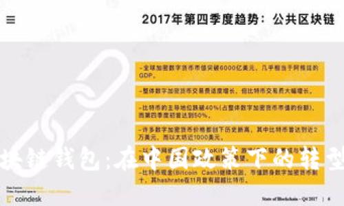 掌握区块链钱包：在中国政策下的转型与机遇