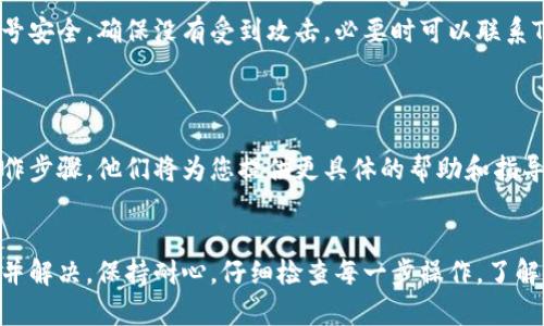 关于TPWallet的币无法转出的情况，可能由多种因素造成。以下是一些常见原因及解决方案：

### 1. 网络问题
区块链网络拥堵
有时，区块链网络会出现拥堵，导致交易确认时间延长。用户可以查看网络状态，确认是否网络繁忙。如网络正常但仍无法转出，可以尝试稍后再进行转账。

### 2. 余额不足
代币余额检查
确保您的钱包中拥有足够的代币进行转账。如果您希望转账的金额高于钱包中的余额，转账将无法完成。逐一检查您的每种资产余额，确保足够。

### 3. 手续费不足
交易手续费设置
在转账过程中，需要支付一定的网络手续费。如果设置的手续费过低，可能导致交易长时间未确认，从而无法成功转出。尝试提高手续费以加快转账速度。

### 4. 钱包权限
钱包权限设置
某些情况下，钱包可能对特定的代币有使用限制，导致无法进行转账。确保您拥有对所需代币的完整权限，确保钱包设置没有问题。

### 5. 版本更新
TPWallet应用更新
检查您的TPWallet是否是最新版本。老旧版本的APP可能存在bug或者是与新网络协议不兼容，从而导致币无法转出。前往应用商店更新至最新版本。

### 6. 用户错误
操作步骤确认
仔细回顾您的操作步骤，确保没有错误，比如收款地址输入错误，或是选择了错误的代币类型。有时候，细小的错误会导致整体操作失败。

### 7. 安全检测
安全审查
如果TPWallet检测到异常交易行为，可能会暂时限制您的转账操作。请检查您的账号安全，确保没有受到攻击，必要时可以联系TPWallet客服进行咨询。

### 8. 技术支持
联系客服
如果经过以上检查后仍无法转账，请联系TPWallet的技术支持。说明您的问题及操作步骤，他们将为您提供更具体的帮助和指导。

### 总结
在处理TPWallet转账失败问题时，尽量按照上述步骤进行排查，从而找到问题所在并解决。保持耐心，仔细检查每一步操作。了解更多相关知识，提升自身对数字货币的管理能力，将会是维护资产安全的重要一步。