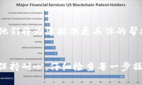 关于TPWallet的币无法转出的情况，可能由多种因素造成。以下是一些常见原因及解决方案：

### 1. 网络问题
区块链网络拥堵
有时，区块链网络会出现拥堵，导致交易确认时间延长。用户可以查看网络状态，确认是否网络繁忙。如网络正常但仍无法转出，可以尝试稍后再进行转账。

### 2. 余额不足
代币余额检查
确保您的钱包中拥有足够的代币进行转账。如果您希望转账的金额高于钱包中的余额，转账将无法完成。逐一检查您的每种资产余额，确保足够。

### 3. 手续费不足
交易手续费设置
在转账过程中，需要支付一定的网络手续费。如果设置的手续费过低，可能导致交易长时间未确认，从而无法成功转出。尝试提高手续费以加快转账速度。

### 4. 钱包权限
钱包权限设置
某些情况下，钱包可能对特定的代币有使用限制，导致无法进行转账。确保您拥有对所需代币的完整权限，确保钱包设置没有问题。

### 5. 版本更新
TPWallet应用更新
检查您的TPWallet是否是最新版本。老旧版本的APP可能存在bug或者是与新网络协议不兼容，从而导致币无法转出。前往应用商店更新至最新版本。

### 6. 用户错误
操作步骤确认
仔细回顾您的操作步骤，确保没有错误，比如收款地址输入错误，或是选择了错误的代币类型。有时候，细小的错误会导致整体操作失败。

### 7. 安全检测
安全审查
如果TPWallet检测到异常交易行为，可能会暂时限制您的转账操作。请检查您的账号安全，确保没有受到攻击，必要时可以联系TPWallet客服进行咨询。

### 8. 技术支持
联系客服
如果经过以上检查后仍无法转账，请联系TPWallet的技术支持。说明您的问题及操作步骤，他们将为您提供更具体的帮助和指导。

### 总结
在处理TPWallet转账失败问题时，尽量按照上述步骤进行排查，从而找到问题所在并解决。保持耐心，仔细检查每一步操作。了解更多相关知识，提升自身对数字货币的管理能力，将会是维护资产安全的重要一步。