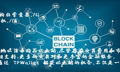 TPWallet 是一个多功能的数字资产钱包，旨在为用户提供方便的加密货币管理服务。用户经常会问，TPWallet 是否可以直接用于购买以太坊（ETH）。我们将对此进行详细探讨。

### TPWallet 的功能概述
TPWallet 是一个支持多种加密货币的数字钱包，用户可以使用它来存储、发送和接收各种加密资产。除了基本的加密钱包功能，TPWallet 还支持去中心化交易（DEX），允许用户在没有中介的情况下交换不同的加密货币。
在 TPWallet 中，用户能够轻松管理他们的数字资产，查看交易历史，甚至进行资产的链上交易。这使得 TPWallet 成为一个用户友好的选择，尤其是在管理多种加密货币时。

### 购买 ETH 的具体操作
虽然 TPWallet 本身并不是一个交易所，但用户依然可以通过一些集成的服务直接购买 ETH。TPWallet 集成了一些第三方支付服务，允许用户利用信用卡或借记卡轻松购买以太坊。以下是使用 TPWallet 购买 ETH 的一般步骤：
ol
  listrong下载并安装 TPWallet：/strong首先，确保您已经在手机或电脑上下载并安装了 TPWallet 应用程序。/li
  listrong创建或导入钱包：/strong如果您是新用户，可以创建一个新钱包，或者如果您已有钱包，可以选择导入现有钱包。/li
  listrong选择购买选项：/strong在主界面，找到“购买”选项。在这里，您可以选择以太坊（ETH）作为目标资产。/li
  listrong输入购买金额：/strong根据您的需求输入要购买的 ETH 数量，系统会自动转换为相应的法币金额。/li
  listrong选择支付方式：/strongTPWallet 通常提供多种支付方式，包括信用卡、借记卡及其他电子支付方式。选择您喜欢的付款方法。/li
  listrong确认交易：/strong在确认交易之前，请仔细检查您的交易详情，包括交易费用和预期的转账时间。接受所有条款后，点击确认。/li
  listrong确认收款：/strong一旦支付完成，您应能在钱包中看到购买的 ETH。通常需要一些时间进行区块链确认。/li
/ol

### 使用 TPWallet 的优势
TPWallet 的设计宗旨是为用户提供安全且便捷的加密货币管理体验。以下是使用 TPWallet 购买以太坊的一些优势：
ul
  listrong安全性：/strongTPWallet 提供高级加密，确保用户的资产安全，减少被黑客攻击的风险。/li
  listrong用户友好的界面：/strong无论是新手还是资深用户，TPWallet 的界面都经过，可轻松导航。/li
  listrong集成服务：/strong通过与多个第三方支付提供商合作，TPWallet 能够提供多种便捷的购买方式，降低了用户的操作门槛。/li
  listrong流动性：/strong在钱包中，用户可以快速转移和交易资产，获得较高的流动性。/li
/ul

### 可能的挑战与思考
尽管 TPWallet 提供便捷的购买 ETH 功能，但用户在使用时仍需留意若干问题：
ul
  listrong交易费用：/strong在购买 ETH 时，用户可能需要支付一定的交易费用，因此了解费用结构非常重要。/li
  listrong市场波动：/strong以太坊价格波动较大，建议在购买前做好市场调研，选择合适的购买时机。/li
  listrong账户安全：/strong保管好您的私钥和助记词，防止他人通过恶意手段侵入您的钱包。/li
/ul

### 总结与展望
总而言之，TPWallet 是一个适合购买 ETH 的数字资产钱包，通过其集成的支付功能，用户能够方便地以法币购买以太坊。尽管存在交易费用和市场波动等挑战，TPWallet 依然凭借其用户友好的界面和安全性成为越来越多加密货币用户的选择。
未来，随着数字货币市场的继续发展，TPWallet 或将增加更多功能，以进一步提高用户体验，包括多链支持、更多的交易对和更丰富的金融服务。
无论如何，作为一名数字货币投资者，了解如何安全地管理和交易您的数字资产始终是至关重要的。通过 TPWallet 捕获以太坊的机会，不仅是一次交易，更是一个通往未来数字经济的大门。