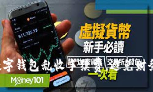 警惕数字钱包乱收手续费，避免财务损失！