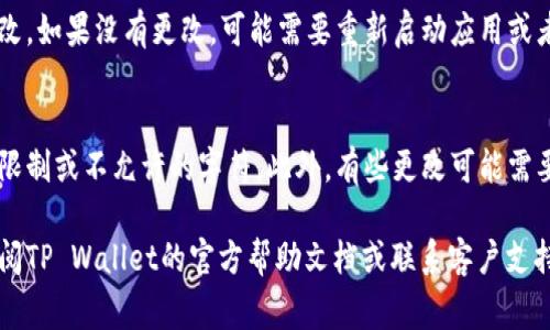 要修改TP Wallet的名称，通常需要按照以下步骤进行。请注意，不同版本的TP Wallet可能有细微的差别，具体步骤可能会有所不同：

步骤一：打开TP Wallet
首先，确保你的手机已经安装并打开了TP Wallet应用。进入主界面后，确保你已经登录了你的账户。

步骤二：进入设置菜单
在主界面上，通常会有一个“设置”或“个人信息”的选项。点击进入设置菜单，寻找与账户或钱包相关的选项。

步骤三：找到钱包名称修改选项
在设置菜单中，你可能会看到“钱包管理”、“账户设置”或“名称修改”的选项。点击该选项以进行修改。

步骤四：修改名称
在名称修改界面，输入你想要的新钱包名称。确保这个名称是你喜欢的，同时符合TP Wallet的命名规则。

步骤五：保存修改
完成名称修改后，确保点击“保存”或“确认”按钮，以便更新你的设置。一旦保存，新的钱包名称就会生效。

步骤六：检查更改
返回主界面，确认你的钱包名称已经成功修改。如果没有更改，可能需要重新启动应用或者检查设置是否保存成功。

注意事项
在修改钱包名称时，请注意查看是否有字符限制或不允许的字符。此外，有些更改可能需要一定的处理时间，请耐心等待。

如果你在操作过程中遇到任何问题，建议查阅TP Wallet的官方帮助文档或联系客户支持，以获取更多的信息和帮助。