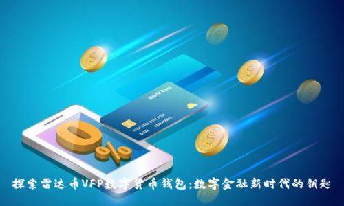 探索雷达币VFP数字货币钱包：数字金融新时代的钥匙