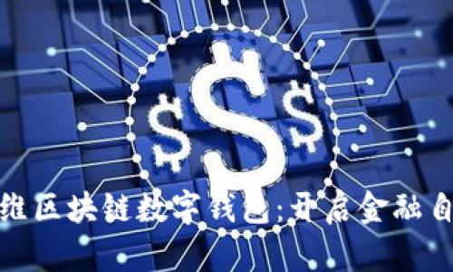 探索方维区块链数字钱包：开启金融自由之旅