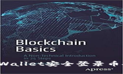 如何用TPWallet安全登录币安交易所？