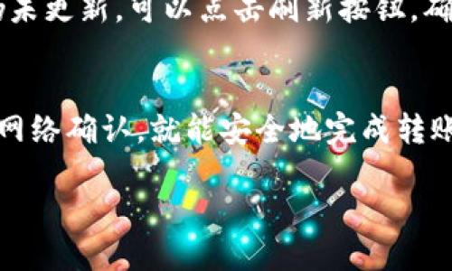 关于如何将RACA（Radio Caca）从抹茶（Mexc）转移到TPWallet，以下是一个详尽的指南，帮助你理解整个过程，同时确保你的资产安全。

步骤一：准备工作
在开始转账之前，确保你已经拥有以下几项准备：
ul
    li抹茶（Mexc）交易所的账户，并已经购买或拥有RACA代币。/li
    liTPWallet数字钱包的账户，并确保能够接收RACA代币。/li
    li确保你的账户中有足够的交易费用，以备用于转账过程中的网络费用。/li
/ul

步骤二：登录抹茶（Mexc）账户
首先，打开抹茶交易所的网站或应用程序，输入你的用户名和密码，成功登录后，你将进入抹茶的主界面。在这里，你需要找到‘资产’或‘钱包’部分，通常在页面的顶部或侧边栏中。

步骤三：选择RACA代币
在资产列表中，寻找你拥有的RACA代币。点击RACA后，你将看到有关该代币的详细信息，包括余额、市场价格和其他相关数据。在这里，你需要找一个“提币”或“转账”的选项。

步骤四：获取TPWallet接收地址
在TPWallet中，打开RACA代币的页面。如果你还没有添加RACA代币，可以通过搜索功能找到并添加它。在RACA的详细页面中，会有一个“接收”或“收款”选项，点击后，你会看到你的接收地址。务必复制该地址，确保没有错误。

步骤五：填写提币信息
回到抹茶的提币页面，开始填写提币信息。在“提币地址”字段粘贴你刚才复制的TPWallet接收地址。确保它是正确的，以免造成资产损失。
然后在“提币数量”字段中输入你想要转移的RACA数量。在确认交易费用后，点击确认。

步骤六：安全验证
大部分交易所都会要求进行安全验证，以确保只有账户持有者才能进行提币。根据抹茶的要求，选择适当的验证方式，例如手机验证码、邮箱验证码或其他双重认证方式。完成所有步骤后，点击确认。

步骤七：等待提币确认
提交提币请求后，你需要稍等片刻。提币处理时间取决于网络的拥堵程度，但通常在几分钟之内就会完成。你可以在抹茶的订单历史记录中跟踪你的提币状态。

步骤八：查看TPWallet余额
在TPWallet中，返回RACA代币的界面，你可以看到你的余额在提币完成后会自动更新。若余额仍未更新，可以点击刷新按钮，确保获取到最新的余额信息。

总结
将RACA从抹茶转移到TPWallet是一个简单而直接的过程。只要确保你正确填写地址，耐心等待网络确认，就能安全地完成转账。对于任何投资者而言，安全性和确认是重中之重，所以请在每一步都仔细操作，避免任何错误。

祝你在数字货币的旅程中一帆风顺，获得满意的收益！