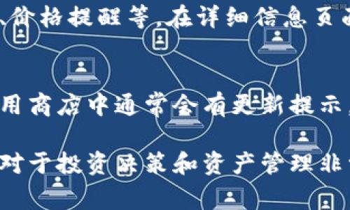 在TPWallet上查看币价其实非常简单。TPWallet是一个支持多种数字资产的移动钱包，它为用户提供了便捷的数字货币管理功能。以下是查看币价的步骤：

步骤一：打开TPWallet
首先，在你的手机上找到并打开TPWallet应用。如果你还没有安装，可以在应用商店（iOS或Android）中搜索“TPWallet”并下载。

步骤二：登录或创建账户
如果你已经有TPWallet的账户，输入你的凭证信息进行登录。如果你是新用户，可以按照应用内的指引创建一个新账户。

步骤三：导航到主界面
进入主界面后，你会看到一个简单直观的界面，其中包括你持有的数字货币资产概览。

步骤四：查看币种列表
在主页面中，你会看到自己持有的所有数字资产的列表。每种币种旁边都会显示当前的币价信息。有些数字资产可能会有不同的交易对，比如“BTC/USDT”和“ETH/USDT”。

步骤五：获取实时市场数据
点击你想要查看的币种，通常会进入该币种的详细信息页面。在这里，你可以看到该币种的实时市场走势图、历史价格、涨跌幅等信息。TPWallet会将这些数据从市场中实时更新，确保你获取到最新的信息。

步骤六：使用其他功能
如果你需要进行更深入的市场分析，TPWallet还提供了一些额外的功能，如资金流动图、价格提醒等。在详细信息页面或主菜单中查看相关功能。

步骤七：保持应用更新
为了保证你获取到最新的币价和市场动态，确保你的TPWallet保持更新到最新版本。应用商店中通常会有更新提示，如果有新版本发布，记得及时更新。

通过以上步骤，你就可以在TPWallet上方便地查看各种数字货币的实时币价。这些信息对于投资决策和资产管理非常重要，可以帮助你更好地掌握市场动态和价格变化。希望这些信息对你有所帮助！
