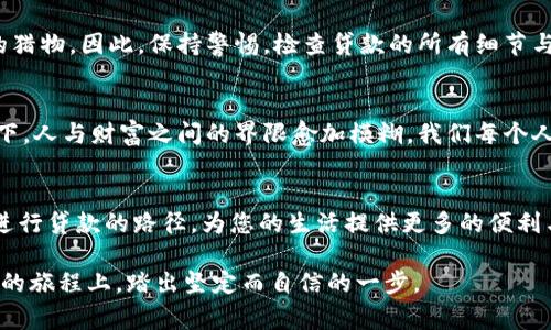 数字钱包通常并不直接提供贷款功能，然而，某些数字钱包平台可能与金融机构或贷款服务提供商合作，允许用户通过其平台申请贷款或获取信用额度。因此，关于“数字钱包会下款吗”这个问题，可以从以下几个方面进行深入探讨。

数字钱包的基本概念
数字钱包，可以被视为一种现代化的支付工具。想象一下，一个小巧的应用程序，如同一只装满零钱的小盒子，却能装下你所有的信用卡、借记卡，甚至是你在商店里曾经用过的优惠券。数字钱包通过智能手机或其他设备，使得我们可以更方便、更安全地完成交易。

数字钱包的功能
大多数数字钱包不单单是电子支付工具。它们常常具备多种功能，包括转账、收款、账单支付、购物消费等。用户可以在繁忙的城市街道上，利用手机轻松买到一杯温暖的咖啡，无需掏出厚厚的现金或者繁琐的银行卡。

贷款功能的探讨
然而，虽说数字钱包本身并不直接“下款”，但它们在贷款服务方面的潜在可能性变得愈发明显。许多数字钱包提供商正在与银行或财务公司合作，推出个人贷款、消费贷款等服务。例如，你可能会在使用某款数字钱包时，看到它推荐的贷款选项，弹出一个“申请贷款”的提示，这时候，你就会发现这些平台在实际操作中已经悄然融入了金融服务。

如何通过数字钱包获取贷款
获取贷款的过程通常是相对简单的。在应用程序中，用户需要填写一些个人信息，比如身份证明、收入来源和信用记录等。在提交申请后，平台会进行评估，并在短时间内给出反馈。正如你在丰收季节期盼丰收时的一颗种子，虽然中间需要经历一些审核和等待，但最终收获的贷款就像丰硕的果实。

数字钱包贷款的优势
使用数字钱包平台进行贷款的最大优点在于便捷与快速。比如，对比传统银行的贷款流程，你会发现，在数字钱包中申请贷款往往只需短短几分钟，而不再是那些等待长达几天甚至几周的漫长过程。此外，数字钱包的信用评估仍相对灵活，特别适合那些信用历史较短的年轻用户，他们如同初生的小鹿，渴望在生活的道路上自由奔跑。

选择合适的数字钱包
当然，选择一个可靠的数字钱包十分关键。我们可以把它比作选择月光下的独木桥，确保你所走的每一步都稳健可靠。选择数字钱包时，应关注其安全性能、用户评价、以及贷款信息透明度等。不同的品牌和平台可能提供不同的利率、手续费和还款方式，因此深入了解它们的条款和条件，会让你在借贷的旅程中更加从容自信。

小心贷款陷阱
在迷人的数字世界里，也隐藏着一些潜在的陷阱。我们无法忽视那些不负责任的贷款机构，它们如同森林中潜藏的野兽，伺机而动，等待着失去警惕的猎物。因此，保持警惕，检查贷款的所有细节与条件是至关重要的。“借贷如同走钢丝，步步为营不容松懈。”

未来的数字钱包与金融生态
展望未来，数字钱包将不仅仅是一个支付工具，或许它们会成为一个全面的金融生态系统，更进一步地连接消费、信贷、投资等多种金融活动。想象一下，人与财富之间的界限愈加模糊，我们每个人都可以通过手中的数字钱包，管理自己的财务生活，在事业与家庭之间寻找到最佳的平衡点。

总结
虽然数字钱包本身不会直接下款，但其与贷款服务的结合正在形成一个全新的金融生态。通过适当的选择与谨慎的操作，您可以探索使用数字钱包进行贷款的路径，为您的生活提供更多的便利与可能性。在这个快速发展的时代，周全而深入的金融思考也许能够更好地帮助我们应对未来的各种挑战与机会。

总之，数字钱包不仅是现代支付的象征，也将逐渐成为我们生活中不可或缺的金融伴侣。通过审慎的选择与明智的使用，它将帮助我们在冒险与机遇的旅程上，踏出坚定而自信的一步。