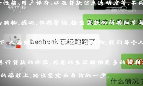 数字钱包通常并不直接提供贷款功能，然而，某些数字钱包平台可能与金融机构或贷款服务提供商合作，允许用户通过其平台申请贷款或获取信用额度。因此，关于“数字钱包会下款吗”这个问题，可以从以下几个方面进行深入探讨。

数字钱包的基本概念
数字钱包，可以被视为一种现代化的支付工具。想象一下，一个小巧的应用程序，如同一只装满零钱的小盒子，却能装下你所有的信用卡、借记卡，甚至是你在商店里曾经用过的优惠券。数字钱包通过智能手机或其他设备，使得我们可以更方便、更安全地完成交易。

数字钱包的功能
大多数数字钱包不单单是电子支付工具。它们常常具备多种功能，包括转账、收款、账单支付、购物消费等。用户可以在繁忙的城市街道上，利用手机轻松买到一杯温暖的咖啡，无需掏出厚厚的现金或者繁琐的银行卡。

贷款功能的探讨
然而，虽说数字钱包本身并不直接“下款”，但它们在贷款服务方面的潜在可能性变得愈发明显。许多数字钱包提供商正在与银行或财务公司合作，推出个人贷款、消费贷款等服务。例如，你可能会在使用某款数字钱包时，看到它推荐的贷款选项，弹出一个“申请贷款”的提示，这时候，你就会发现这些平台在实际操作中已经悄然融入了金融服务。

如何通过数字钱包获取贷款
获取贷款的过程通常是相对简单的。在应用程序中，用户需要填写一些个人信息，比如身份证明、收入来源和信用记录等。在提交申请后，平台会进行评估，并在短时间内给出反馈。正如你在丰收季节期盼丰收时的一颗种子，虽然中间需要经历一些审核和等待，但最终收获的贷款就像丰硕的果实。

数字钱包贷款的优势
使用数字钱包平台进行贷款的最大优点在于便捷与快速。比如，对比传统银行的贷款流程，你会发现，在数字钱包中申请贷款往往只需短短几分钟，而不再是那些等待长达几天甚至几周的漫长过程。此外，数字钱包的信用评估仍相对灵活，特别适合那些信用历史较短的年轻用户，他们如同初生的小鹿，渴望在生活的道路上自由奔跑。

选择合适的数字钱包
当然，选择一个可靠的数字钱包十分关键。我们可以把它比作选择月光下的独木桥，确保你所走的每一步都稳健可靠。选择数字钱包时，应关注其安全性能、用户评价、以及贷款信息透明度等。不同的品牌和平台可能提供不同的利率、手续费和还款方式，因此深入了解它们的条款和条件，会让你在借贷的旅程中更加从容自信。

小心贷款陷阱
在迷人的数字世界里，也隐藏着一些潜在的陷阱。我们无法忽视那些不负责任的贷款机构，它们如同森林中潜藏的野兽，伺机而动，等待着失去警惕的猎物。因此，保持警惕，检查贷款的所有细节与条件是至关重要的。“借贷如同走钢丝，步步为营不容松懈。”

未来的数字钱包与金融生态
展望未来，数字钱包将不仅仅是一个支付工具，或许它们会成为一个全面的金融生态系统，更进一步地连接消费、信贷、投资等多种金融活动。想象一下，人与财富之间的界限愈加模糊，我们每个人都可以通过手中的数字钱包，管理自己的财务生活，在事业与家庭之间寻找到最佳的平衡点。

总结
虽然数字钱包本身不会直接下款，但其与贷款服务的结合正在形成一个全新的金融生态。通过适当的选择与谨慎的操作，您可以探索使用数字钱包进行贷款的路径，为您的生活提供更多的便利与可能性。在这个快速发展的时代，周全而深入的金融思考也许能够更好地帮助我们应对未来的各种挑战与机会。

总之，数字钱包不仅是现代支付的象征，也将逐渐成为我们生活中不可或缺的金融伴侣。通过审慎的选择与明智的使用，它将帮助我们在冒险与机遇的旅程上，踏出坚定而自信的一步。