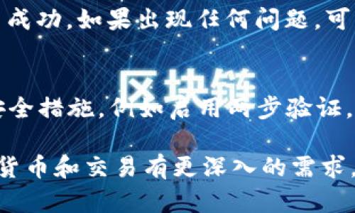 要在TPWallet上出售Kishu币，您可以按照以下步骤进行操作：

第一步：打开TPWallet应用
首先，您需要确保已经在手机上安装了TPWallet应用，并完成了相关的账户注册和钱包设置。启动TPWallet应用，使用您的账户登录。

第二步：导入Kishu币
如果您还没有在TPWallet中添加Kishu币，您需要先将其导入。找到“添加代币”或“资产管理”选项，搜索“Kishu”并添加到您的资产列表中。确保您的Kishu币已经成功显示在您的资产中。

第三步：选择出售方式
在TPWallet中，您通常可以通过交易所或去中心化交易（DEX）进行出售。根据您的需求，选择合适的出售方式。如果选择去中心化交易，请选择合适的交易对（如Kishu/USD或Kishu/ETH等）。

第四步：进行交易
在选定的交易对页面，输入您想要出售的Kishu币数量，并确认您希望获得的相应代币或法币的金额。仔细检查交易信息，包括网络手续费和兑换率，确保没有误差。

第五步：确认交易
确认所有信息无误后，点击“出售”或“交易”按钮。此时，您的钱包可能会要求您输入密码或进行生物识别，以确保交易的安全性。完成这些步骤后，您的Kishu币将被出售，您将收到相应的代币或法币。

第六步：查看交易记录
交易完成后，您可以在TPWallet的“交易记录”选项中查看刚才的交易，确认出售是否成功。如果出现任何问题，可以根据TPWallet提供的帮助文档或联系客服进行咨询。

安全提示
在进行任何交易之前，确保您的TPWallet是最新版本，并且您的账户已采取必要的安全措施，例如启用两步验证。此外，建议您在进行大额交易时，分批出售，以降低风险。

以上就是在TPWallet上出售Kishu币的基本步骤，希望对您有所帮助。如果您对加密货币和交易有更深入的需求，建议您多了解相关知识和市场动态。