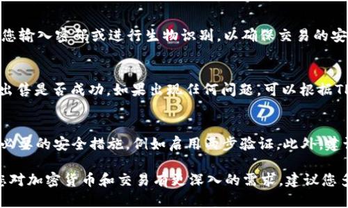 要在TPWallet上出售Kishu币，您可以按照以下步骤进行操作：

第一步：打开TPWallet应用
首先，您需要确保已经在手机上安装了TPWallet应用，并完成了相关的账户注册和钱包设置。启动TPWallet应用，使用您的账户登录。

第二步：导入Kishu币
如果您还没有在TPWallet中添加Kishu币，您需要先将其导入。找到“添加代币”或“资产管理”选项，搜索“Kishu”并添加到您的资产列表中。确保您的Kishu币已经成功显示在您的资产中。

第三步：选择出售方式
在TPWallet中，您通常可以通过交易所或去中心化交易（DEX）进行出售。根据您的需求，选择合适的出售方式。如果选择去中心化交易，请选择合适的交易对（如Kishu/USD或Kishu/ETH等）。

第四步：进行交易
在选定的交易对页面，输入您想要出售的Kishu币数量，并确认您希望获得的相应代币或法币的金额。仔细检查交易信息，包括网络手续费和兑换率，确保没有误差。

第五步：确认交易
确认所有信息无误后，点击“出售”或“交易”按钮。此时，您的钱包可能会要求您输入密码或进行生物识别，以确保交易的安全性。完成这些步骤后，您的Kishu币将被出售，您将收到相应的代币或法币。

第六步：查看交易记录
交易完成后，您可以在TPWallet的“交易记录”选项中查看刚才的交易，确认出售是否成功。如果出现任何问题，可以根据TPWallet提供的帮助文档或联系客服进行咨询。

安全提示
在进行任何交易之前，确保您的TPWallet是最新版本，并且您的账户已采取必要的安全措施，例如启用两步验证。此外，建议您在进行大额交易时，分批出售，以降低风险。

以上就是在TPWallet上出售Kishu币的基本步骤，希望对您有所帮助。如果您对加密货币和交易有更深入的需求，建议您多了解相关知识和市场动态。