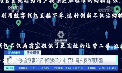 数字营销钱包的功能：开启你的商业新篇章

数字营销钱包, 功能, 商业/guanjianci

数字营销钱包正在迅速改变品牌与消费者之间的互动方式。这一工具不仅仅是支付手段，更是成为企业在数字市场中与消费者建立深度联系的桥梁。本文将详细探讨数字营销钱包的多种功能，并展示如何利用这些功能推动商业增长。

数字钱包的基本支付功能

数字营销钱包首先具有的功能便是支付。想象一下，你在一家精致的咖啡馆，手中握着手机，只需轻轻一点，就能轻松完成支付。这种快捷便利的支付方式，让人们告别了繁琐的现金交易和传统信用卡刷卡的麻烦。不论是单纯的商品购买，还是在线课程的报名，数字钱包都能高效地完成这些任务。

与此同时，数字钱包通常会支持多种支付方式，包括但不限于信用卡、借记卡以及预付卡。这种多样性使得消费者可以根据自己的需求自由选择，而商家也能因此吸引到更广泛的客户群体。

个性化的客户体验

在数字化时代，企业要想脱颖而出，个性化的客户体验至关重要。数字营销钱包通过分析消费者的购买历史和行为，能够推送个性化的促销信息和优惠券。例如，当你经常在某家在线书店购买书籍时，该书店的数字钱包会定期发放针对你的专属折扣。这不仅增强了你作为消费者的满意度，也大大增加了商家的销售机会。

数据分析与市场洞察

数字营销钱包还提供数据分析的强大功能。商家可以通过钱包获取实时的销售数据、用户行为分析等信息，帮助他们更好地理解市场需求。例如，某品牌通过分析用户的购买数据，发现周末的咖啡销量明显高于其他时间段，于是决定在周末推出特价活动。这种以数据为基础的决策，让企业的营销更加精准。

会员管理与忠诚度计划

会员管理是数字营销钱包的另一重要功能。在现代商业中，客户忠诚度对于品牌的成功至关重要。数字营销钱包能够方便地管理会员信息，为会员提供专属服务。例如，用户在购买商品后，数字钱包会根据消费金额自动累积积分，消费者既能通过积分兑换奖励，也能感受到品牌的重视和关怀。

此外，数字钱包能有效跟踪会员的行为，推动针对性的营销策略。例如，通过观察用户的购买习惯，商家可以针对特定用户群体推出限时折扣，进一步增强客户的参与感和忠诚度。

促进社交营销

社交媒体的兴起为企业的数字营销带来了新的机遇。许多数字钱包现在都与社交媒体平台进行了集成，允许用户直接分享他们的购买体验。比如，当你在网上购买了一双新鞋，数字钱包可以提供分享链接，让你在社交平台上晒出你的购买。这种分享行为不仅能增加消费者的参与感，也能够在好友之间形成有效的口碑传播，帮助商家吸引更多的潜在客户。

安全性与隐私保护

随着数字支付的普及，消费者对安全性和隐私的关注也日益增加。数字营销钱包通常会使用先进的加密技术来保护用户的信息和交易安全。这种安全保障能够增强消费者的信任，提高他们的支付意愿。

例如，当你使用数字钱包进行支付时，系统会自动使用双重验证手段，确保只有你本人能完成交易。这种在安全上给予用户的信任和确保，大大减少了因信息泄露而造成的心理负担。

多渠道整合

在这一数字化的时代，消费者的购物旅程往往是跨渠道的，可能从线下走到线上，甚至是在社交媒体上完成。因此，一个优秀的数字营销钱包能够整合多渠道的购物体验，将线下与线上无缝连接。

比如，消费者在实体店购物后，可以通过数字钱包查看其在网上商店的购买记录，甚至将线下购物的积分上传到个人账户中，无缝转化。这种高效的跨渠道体验打破了限制，帮助消费者获得更流畅的购物体验。

未来展望：数字营销钱包的创新功能

随着科技的发展，数字营销钱包的功能还将不断演进。未来，人工智能和区块链技术有可能会重新定义数字钱包的功能及使用方式。例如，基于人工智能的推荐系统能为用户提供更加精准的购物建议，而区块链技术则能大幅提升交易的透明度和安全性。

此外，增强现实（AR）技术的引入，也可能为数字营销钱包提供一种全新的购物体验。想象一下，用户只需拿起手机，即可在自家客厅中“试穿”一件衣服，随后利用数字钱包直接下单。这种创新不仅让购物变得更加有趣，同时也大幅提升了消费转化率。

总结

综上所述，数字营销钱包具备多项强大的功能，涵盖了支付、个性化体验、数据分析、会员管理以及安全性等方面。随着社会的发展和科技的进步，数字营销钱包不仅为商家提供了更高效的运营工具，也为消费者带来无与伦比的购物体验。它真正做到了帮助企业联系消费者，加强市场竞争，开启商业的新篇章。

无论是对于企业还是消费者，数字营销钱包都是现代商业生态系统中不可或缺的一部分。在这个数字化飞速发展的时代，抓住数字营销钱包带来的机遇，将有助于你站在商业潮流的最前沿。