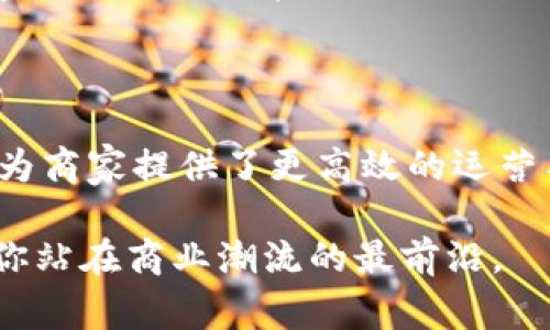 数字营销钱包的功能：开启你的商业新篇章

数字营销钱包, 功能, 商业/guanjianci

数字营销钱包正在迅速改变品牌与消费者之间的互动方式。这一工具不仅仅是支付手段，更是成为企业在数字市场中与消费者建立深度联系的桥梁。本文将详细探讨数字营销钱包的多种功能，并展示如何利用这些功能推动商业增长。

数字钱包的基本支付功能

数字营销钱包首先具有的功能便是支付。想象一下，你在一家精致的咖啡馆，手中握着手机，只需轻轻一点，就能轻松完成支付。这种快捷便利的支付方式，让人们告别了繁琐的现金交易和传统信用卡刷卡的麻烦。不论是单纯的商品购买，还是在线课程的报名，数字钱包都能高效地完成这些任务。

与此同时，数字钱包通常会支持多种支付方式，包括但不限于信用卡、借记卡以及预付卡。这种多样性使得消费者可以根据自己的需求自由选择，而商家也能因此吸引到更广泛的客户群体。

个性化的客户体验

在数字化时代，企业要想脱颖而出，个性化的客户体验至关重要。数字营销钱包通过分析消费者的购买历史和行为，能够推送个性化的促销信息和优惠券。例如，当你经常在某家在线书店购买书籍时，该书店的数字钱包会定期发放针对你的专属折扣。这不仅增强了你作为消费者的满意度，也大大增加了商家的销售机会。

数据分析与市场洞察

数字营销钱包还提供数据分析的强大功能。商家可以通过钱包获取实时的销售数据、用户行为分析等信息，帮助他们更好地理解市场需求。例如，某品牌通过分析用户的购买数据，发现周末的咖啡销量明显高于其他时间段，于是决定在周末推出特价活动。这种以数据为基础的决策，让企业的营销更加精准。

会员管理与忠诚度计划

会员管理是数字营销钱包的另一重要功能。在现代商业中，客户忠诚度对于品牌的成功至关重要。数字营销钱包能够方便地管理会员信息，为会员提供专属服务。例如，用户在购买商品后，数字钱包会根据消费金额自动累积积分，消费者既能通过积分兑换奖励，也能感受到品牌的重视和关怀。

此外，数字钱包能有效跟踪会员的行为，推动针对性的营销策略。例如，通过观察用户的购买习惯，商家可以针对特定用户群体推出限时折扣，进一步增强客户的参与感和忠诚度。

促进社交营销

社交媒体的兴起为企业的数字营销带来了新的机遇。许多数字钱包现在都与社交媒体平台进行了集成，允许用户直接分享他们的购买体验。比如，当你在网上购买了一双新鞋，数字钱包可以提供分享链接，让你在社交平台上晒出你的购买。这种分享行为不仅能增加消费者的参与感，也能够在好友之间形成有效的口碑传播，帮助商家吸引更多的潜在客户。

安全性与隐私保护

随着数字支付的普及，消费者对安全性和隐私的关注也日益增加。数字营销钱包通常会使用先进的加密技术来保护用户的信息和交易安全。这种安全保障能够增强消费者的信任，提高他们的支付意愿。

例如，当你使用数字钱包进行支付时，系统会自动使用双重验证手段，确保只有你本人能完成交易。这种在安全上给予用户的信任和确保，大大减少了因信息泄露而造成的心理负担。

多渠道整合

在这一数字化的时代，消费者的购物旅程往往是跨渠道的，可能从线下走到线上，甚至是在社交媒体上完成。因此，一个优秀的数字营销钱包能够整合多渠道的购物体验，将线下与线上无缝连接。

比如，消费者在实体店购物后，可以通过数字钱包查看其在网上商店的购买记录，甚至将线下购物的积分上传到个人账户中，无缝转化。这种高效的跨渠道体验打破了限制，帮助消费者获得更流畅的购物体验。

未来展望：数字营销钱包的创新功能

随着科技的发展，数字营销钱包的功能还将不断演进。未来，人工智能和区块链技术有可能会重新定义数字钱包的功能及使用方式。例如，基于人工智能的推荐系统能为用户提供更加精准的购物建议，而区块链技术则能大幅提升交易的透明度和安全性。

此外，增强现实（AR）技术的引入，也可能为数字营销钱包提供一种全新的购物体验。想象一下，用户只需拿起手机，即可在自家客厅中“试穿”一件衣服，随后利用数字钱包直接下单。这种创新不仅让购物变得更加有趣，同时也大幅提升了消费转化率。

总结

综上所述，数字营销钱包具备多项强大的功能，涵盖了支付、个性化体验、数据分析、会员管理以及安全性等方面。随着社会的发展和科技的进步，数字营销钱包不仅为商家提供了更高效的运营工具，也为消费者带来无与伦比的购物体验。它真正做到了帮助企业联系消费者，加强市场竞争，开启商业的新篇章。

无论是对于企业还是消费者，数字营销钱包都是现代商业生态系统中不可或缺的一部分。在这个数字化飞速发展的时代，抓住数字营销钱包带来的机遇，将有助于你站在商业潮流的最前沿。