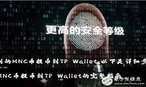 关于如何将挖到的MNC币提币到TP Wallet，以下是详细步骤和相关说明：

### 轻松把MNC币提币到TP Wallet的完整指南
