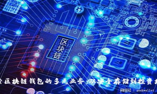 探索区块链钱包的多元业务：从安全存储到投资增值