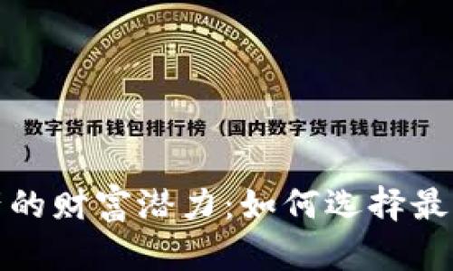 挖掘数字资产的财富潜力：如何选择最佳的收益钱包