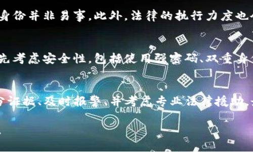 关于TPWallet被盗100万USDT是否能够立案的问题，涉及到法律、技术以及具体情况的多个因素。下面将详细探讨这个问题。

一、案件立案的基本条件
在法律上，立案通常需要满足一定的条件，这些条件可能因国家和地区的法律而异。一般来说，立案需要有明确的犯罪事实、证据以及损失情况。在涉及虚拟货币盗窃的案件中，受害者需要提供完善的证据链，包括交易记录、钱包地址、及相关的通讯记录等。

二、虚拟货币盗窃的性质
虚拟货币，如USDT，这类资产虽然是数字化的，但在法律上，仍然被视为财产。这意味着如果有人未经允许盗取你的USDT，受害者可以按照盗窃或诈骗等罪名进行立案。然而，各国对于虚拟货币的监管意见存在差异，这可能影响案件的受理和处理方式。

三、收集证据的步骤
如果你发现自己的TPWallet被盗，第一步是尽快收集证据。你需要确认盗窃发生的时间、金额、以及任何可能的可疑活动记录。记录下你的钱包地址，以及被盗USDT的交易流水。在可能的情况下，保存与交换相关的聊天记录，甚至是涉及案件的社交媒体信息，这些都是重要的证据。

四、向相关机构报案
在确立了必要的证据之后，受害者应当尽快向当地执法机关报案。同时，也可以尝试联系虚拟货币交易平台或钱包服务商，他们可能会有一些恢复损失或追踪资产的措施。许多国家已经建立了专门处理网络犯罪的部门，受害者可通过他们寻求帮助。

五、法律援助的选择
考虑到虚拟货币领域的复杂性，寻求律师的专业建议是非常必要的。合适的法律援助可以帮助受害者更好地理解他们的权利及可能的法律途径，如何收集证据，以及提起诉讼的最佳实践。律师可以帮助准备所需的文件和向警方提交的报告。

六、维权的挑战与困难
维权的过程可能会非常复杂且漫长，尤其是在虚拟货币盗窃案件中。由于涉及跨国界的转账和匿名性，追查盗贼的真实身份并非易事。此外，法律的执行力度也会因地区和国家的不同而异。因此，受害者需要有心理准备，可能面临时间和精力上的消耗。

七、增强安全意识和防范措施
虽然在盗窃发生后采取行动很重要，但更重要的是事前的防范措施。在使用任何数字货币钱包或交易所时，用户应当优先考虑安全性，包括使用强密码、双重身份验证、以及定期监控账户活动等。教育自己关于最新的网络安全知识，能够有效地减少类似事件的发生。

八、总结
TPWallet被盗100万USDT是否可以立案，答案是肯定的。然而，实现这一目标的过程可能会非常曲折。受害者需收集充分证据、及时报警、并考虑专业法律援助。最重要的是，在未来的交易中，重视安全意识，以降低风险。

无论如何，虚拟货币的安全问题仍然是一个不断演变的领域，个人及机构都应保持警惕，努力保护自己的数字资产安全。