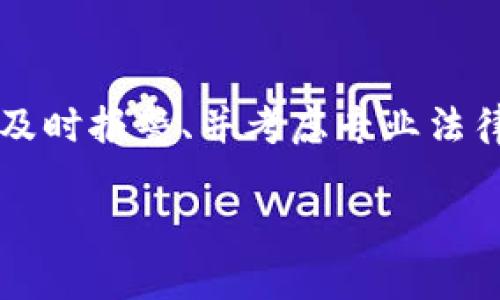 关于TPWallet被盗100万USDT是否能够立案的问题，涉及到法律、技术以及具体情况的多个因素。下面将详细探讨这个问题。

一、案件立案的基本条件
在法律上，立案通常需要满足一定的条件，这些条件可能因国家和地区的法律而异。一般来说，立案需要有明确的犯罪事实、证据以及损失情况。在涉及虚拟货币盗窃的案件中，受害者需要提供完善的证据链，包括交易记录、钱包地址、及相关的通讯记录等。

二、虚拟货币盗窃的性质
虚拟货币，如USDT，这类资产虽然是数字化的，但在法律上，仍然被视为财产。这意味着如果有人未经允许盗取你的USDT，受害者可以按照盗窃或诈骗等罪名进行立案。然而，各国对于虚拟货币的监管意见存在差异，这可能影响案件的受理和处理方式。

三、收集证据的步骤
如果你发现自己的TPWallet被盗，第一步是尽快收集证据。你需要确认盗窃发生的时间、金额、以及任何可能的可疑活动记录。记录下你的钱包地址，以及被盗USDT的交易流水。在可能的情况下，保存与交换相关的聊天记录，甚至是涉及案件的社交媒体信息，这些都是重要的证据。

四、向相关机构报案
在确立了必要的证据之后，受害者应当尽快向当地执法机关报案。同时，也可以尝试联系虚拟货币交易平台或钱包服务商，他们可能会有一些恢复损失或追踪资产的措施。许多国家已经建立了专门处理网络犯罪的部门，受害者可通过他们寻求帮助。

五、法律援助的选择
考虑到虚拟货币领域的复杂性，寻求律师的专业建议是非常必要的。合适的法律援助可以帮助受害者更好地理解他们的权利及可能的法律途径，如何收集证据，以及提起诉讼的最佳实践。律师可以帮助准备所需的文件和向警方提交的报告。

六、维权的挑战与困难
维权的过程可能会非常复杂且漫长，尤其是在虚拟货币盗窃案件中。由于涉及跨国界的转账和匿名性，追查盗贼的真实身份并非易事。此外，法律的执行力度也会因地区和国家的不同而异。因此，受害者需要有心理准备，可能面临时间和精力上的消耗。

七、增强安全意识和防范措施
虽然在盗窃发生后采取行动很重要，但更重要的是事前的防范措施。在使用任何数字货币钱包或交易所时，用户应当优先考虑安全性，包括使用强密码、双重身份验证、以及定期监控账户活动等。教育自己关于最新的网络安全知识，能够有效地减少类似事件的发生。

八、总结
TPWallet被盗100万USDT是否可以立案，答案是肯定的。然而，实现这一目标的过程可能会非常曲折。受害者需收集充分证据、及时报警、并考虑专业法律援助。最重要的是，在未来的交易中，重视安全意识，以降低风险。

无论如何，虚拟货币的安全问题仍然是一个不断演变的领域，个人及机构都应保持警惕，努力保护自己的数字资产安全。