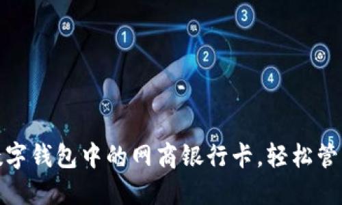 轻松删除数字钱包中的网商银行卡，轻松管理你的资金