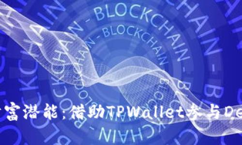 解锁你的财富潜能：借助TPWallet参与DeFi的新纪元