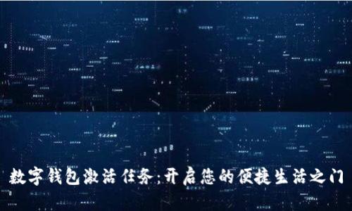 数字钱包激活任务：开启您的便捷生活之门