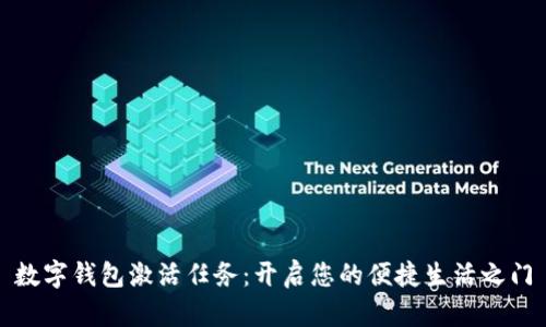 数字钱包激活任务：开启您的便捷生活之门