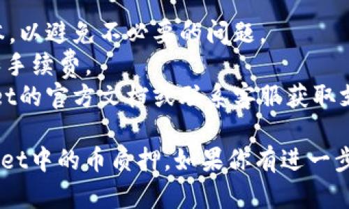 解除TPWallet中的币质押的具体步骤可能会随着钱包版本的更新而有所不同，但一般来说，可以遵循以下步骤：

### 1. 打开TPWallet
首先，确保你的手机或计算机上已经安装了TPWallet，并使用你的钱包账户登录。

### 2. 进入资产管理界面
在主界面上，找到并点击“资产管理”或“资产”选项。这通常会显示你所有的持币情况。

### 3. 找到质押的币
在资产列表中，寻找你想要解除质押的币种。这里会显示你当前参与质押的币种和相关信息。

### 4. 点击质押信息
找到目标币种后，点击进入，通常会有“质押”或“解除质押”的选项。选择这个选项。

### 5. 确认解除质押
系统可能会要求你确认解除质押的操作。注意查看解除质押后是否会有时间等待期，以及相应的手续费。

### 6. 完成解除
确认解除质押后，稍等片刻，待系统处理完毕，你的资产将会被解锁，显示在你的可用余额中。

### 7. 查看余额
最后，返回资产管理界面，检查你的余额，确保质押币已经成功解除。

### 注意事项
- 确保你的TPWallet已更新到最新版本，以避免不必要的问题。
- 清楚了解解除质押可能需要的时间和手续费。
- 如果遇到任何问题，可以查看TPWallet的官方文档或联系客服获取支持。 

希望这些步骤能帮助你顺利解除TPWallet中的币质押。如果你有进一步的问题，请随时询问！
